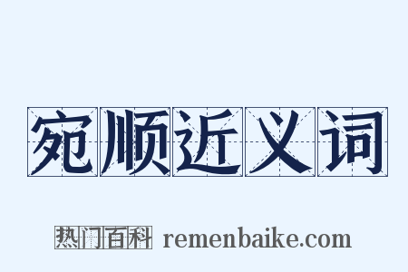 宛顺近义词是什么意思的图片